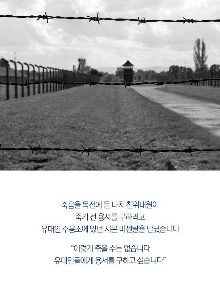 죽음을 목전에 둔 나치 친위대원이 죽기 전 용서를 구하려고 유대인 수용소에 있던 시몬 비젠탈을 만났습니다
"이렇게 죽을 수는 없습니다 유대인들에게 용서를 구하고 싶습니다"