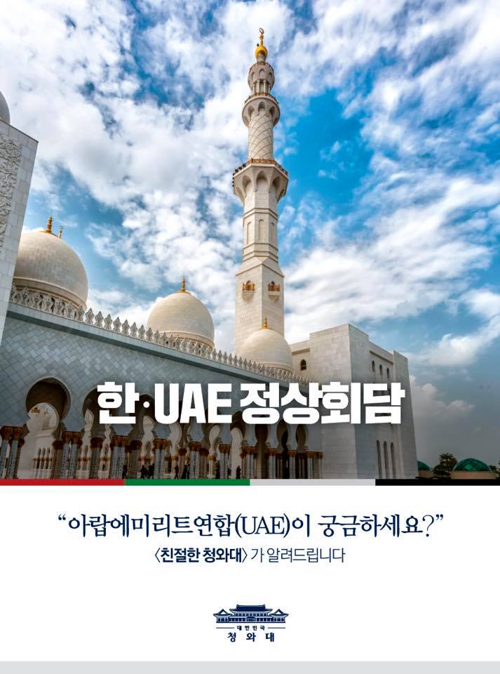 아랍에미리트연합(UAE) 궁금하세요? 청와대가 알려드립니다