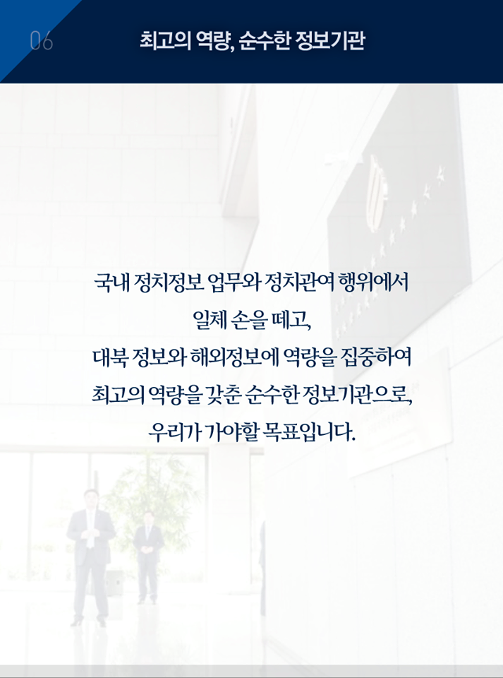 국가정보원 첫 방문 업무보고 연설