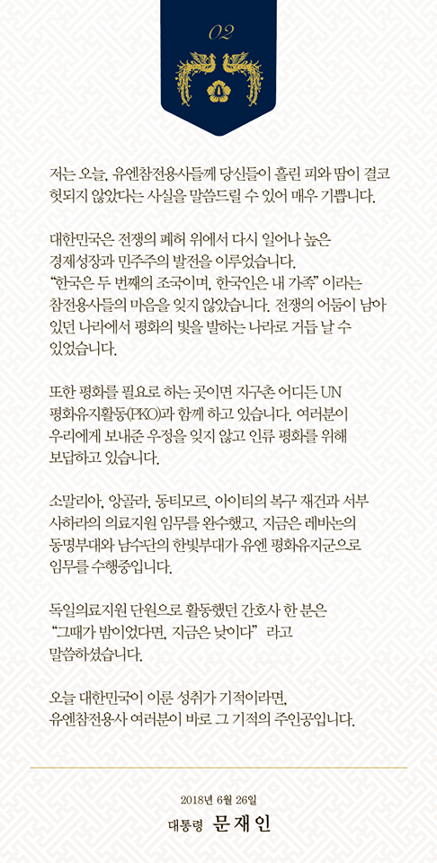 유엔참전용사 추모사