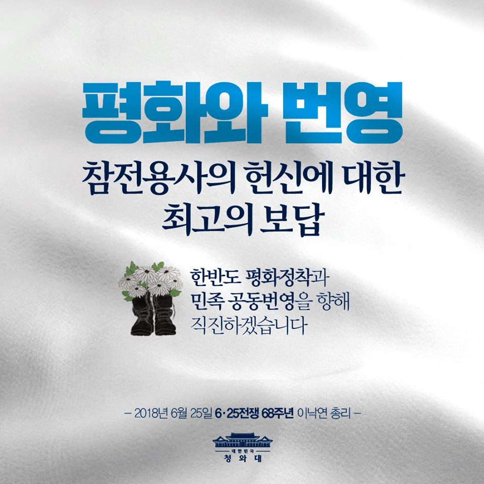 오늘은 6.25전쟁 68주년입니다.
‘평화와 번영’
참전용사의 헌신에 대한
최고의 보답이라고 믿습니다.