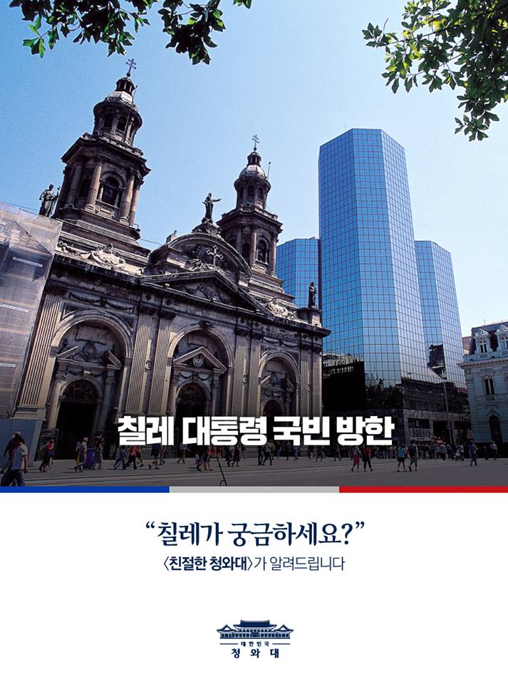 친절한 청와대 – 칠레가 궁금하세요?