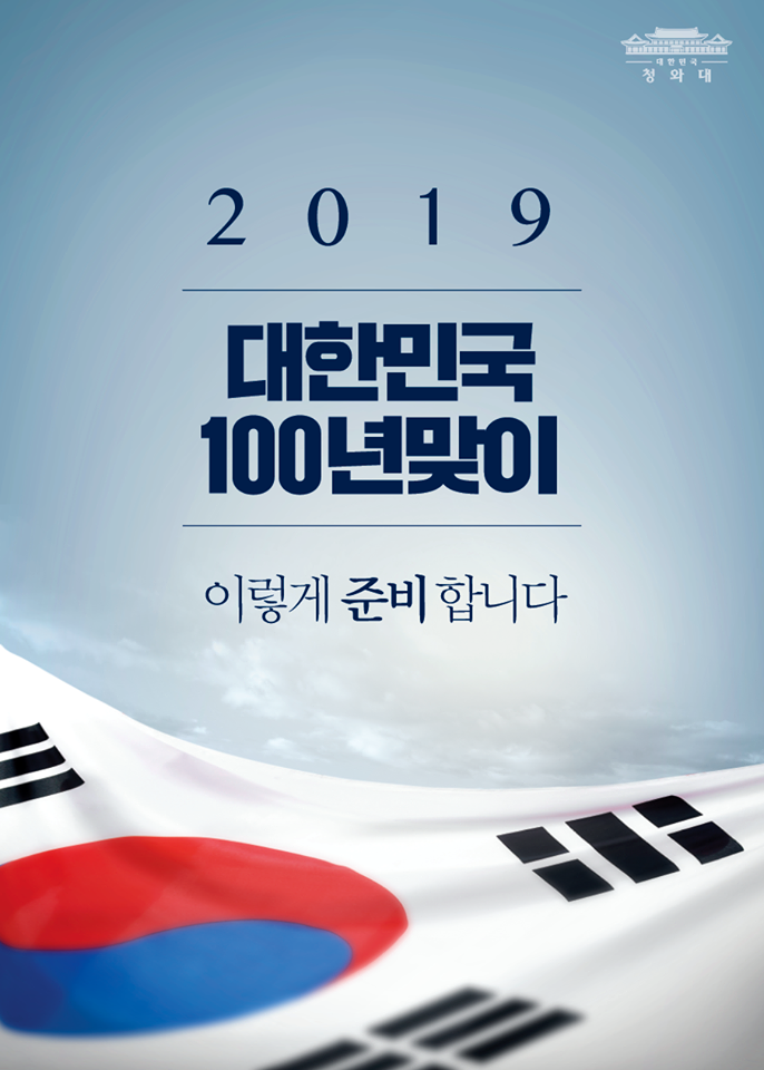 대한민국 100년 맞이, 이렇게 준비합니다