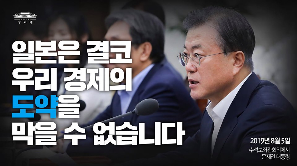 "일본은 결코 우리경제의 도약을 막을 수 없습니다"
2019년 08일 05일 
수석·보좌관 회의에서 문재인 대통령