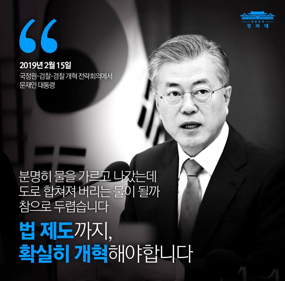 "무엇보다 강조하고 싶은 것은 개혁의 법제화와 제도화입니다."
국정원·검찰·경찰 개혁 전략회의에서 문재인 대통령의 발언으로 오늘의 한 장을 전해드립니다.