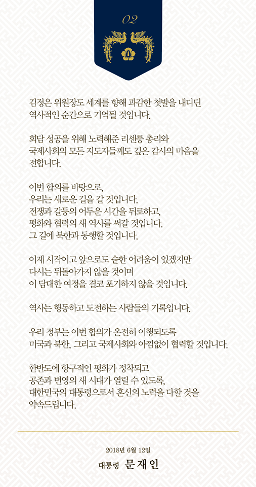 북미정상회담 결과에 대한 문재인 대통령 입장