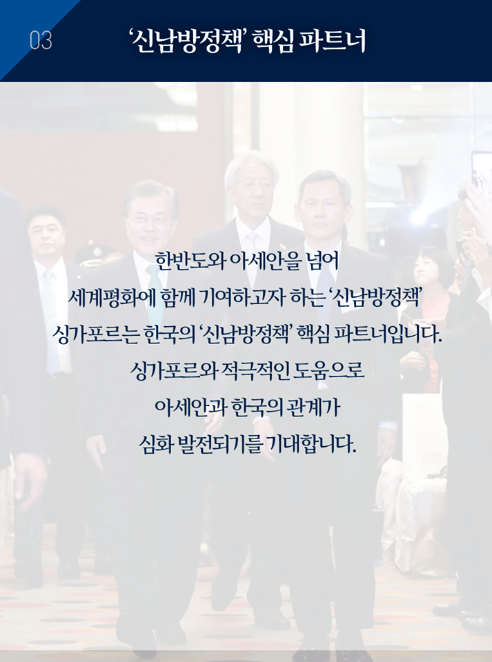 문재인 대통령, ‘싱가포르 렉쳐’ 연설