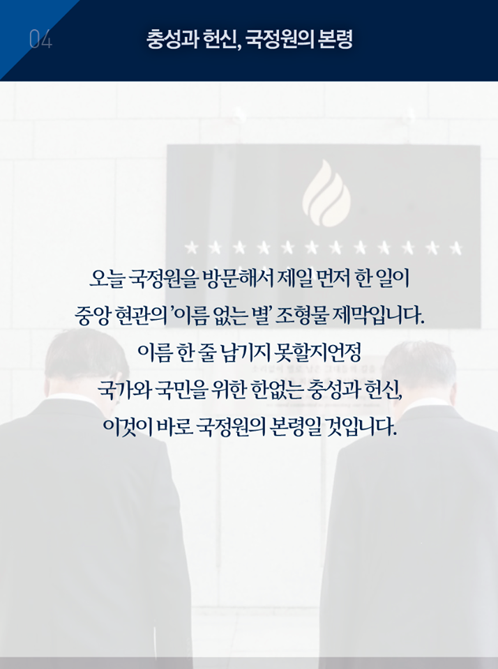 국가정보원 첫 방문 업무보고 연설