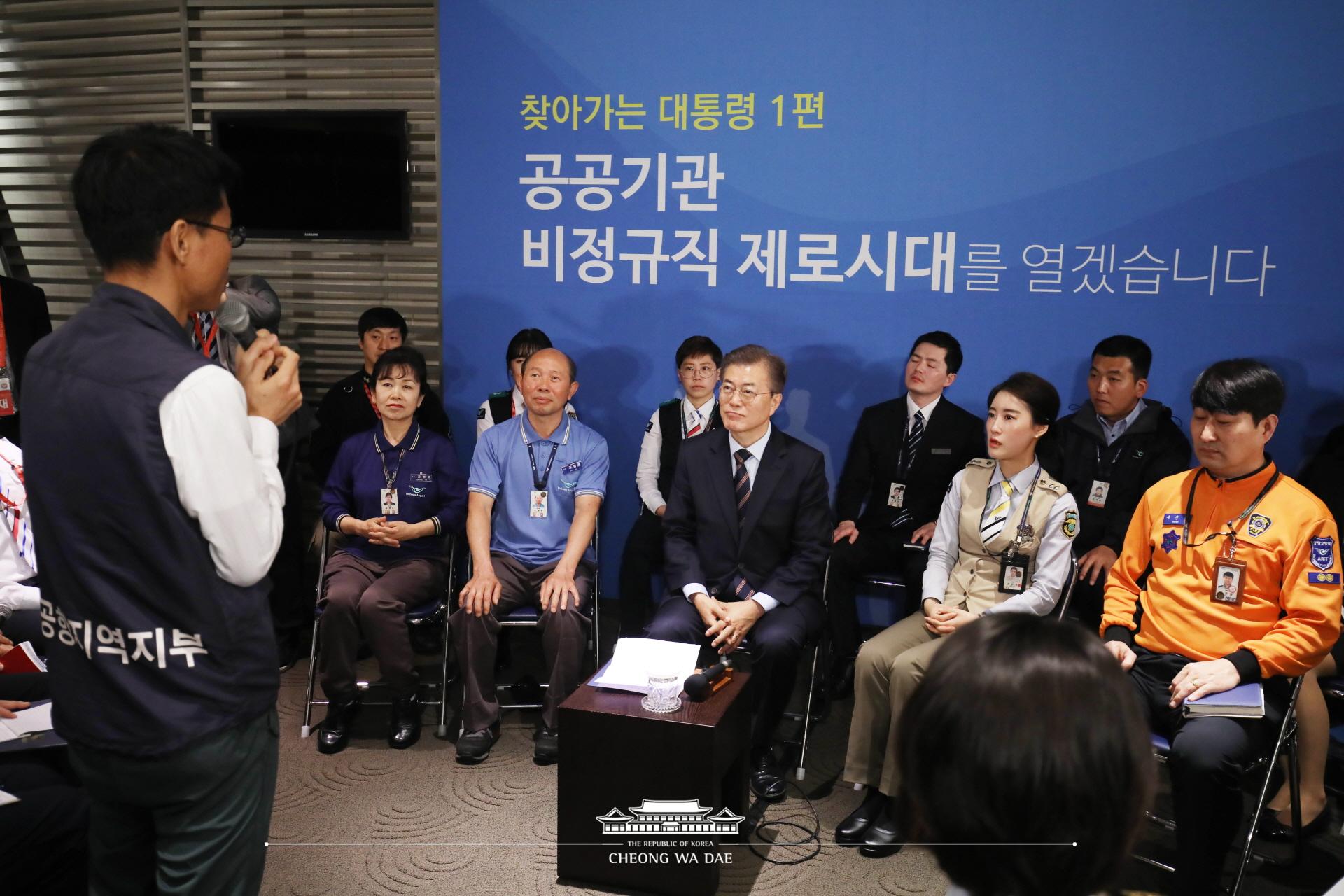 문재인 대통령_인천공항 비정규직 전환 인천공항