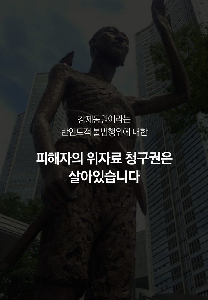 강제동원이라는 반인도적 불법행위에 대한 피해자의 위자료 청구권은 살아있습니다