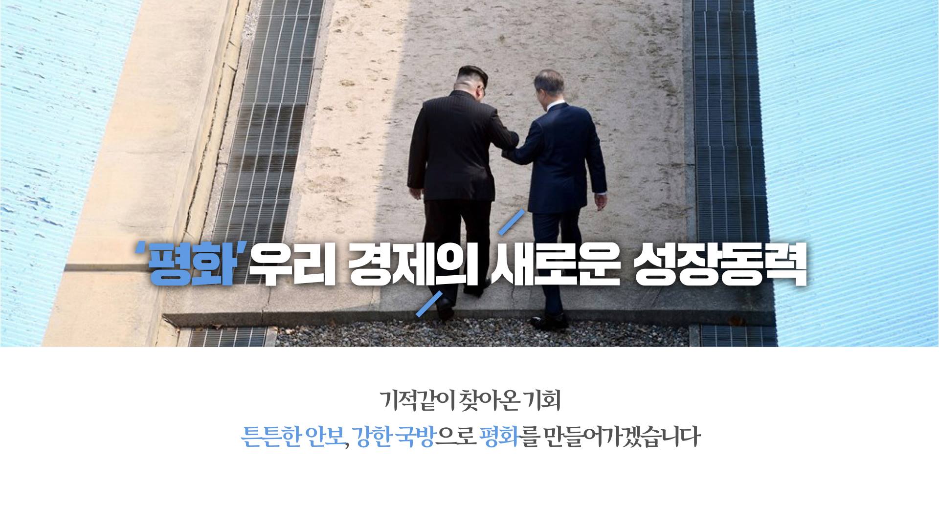 문재인 대통령 2019년 예산안 관련 시정연설 핵심요약 Ⅵ   국민 안전과 삶의 질을 높이는 예산