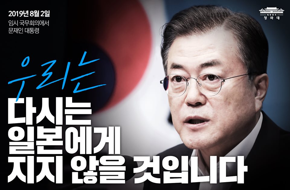 "우리는 다시는 일본에게 지지 않겠습니다"  -2019.8.2 임시국무회의에서 문재인 대통령
정부와 기업, 대기업과 중소기업, 노와 사, 그리고 국민들이 함께 힘을 모은다면 충분히 해낼 수 있는 일입니다.
정부와 우리 기업의 역량을 믿고, 자신감을 가지고, 함께 단합해 주실 것을 국민들께 호소 드립니다.