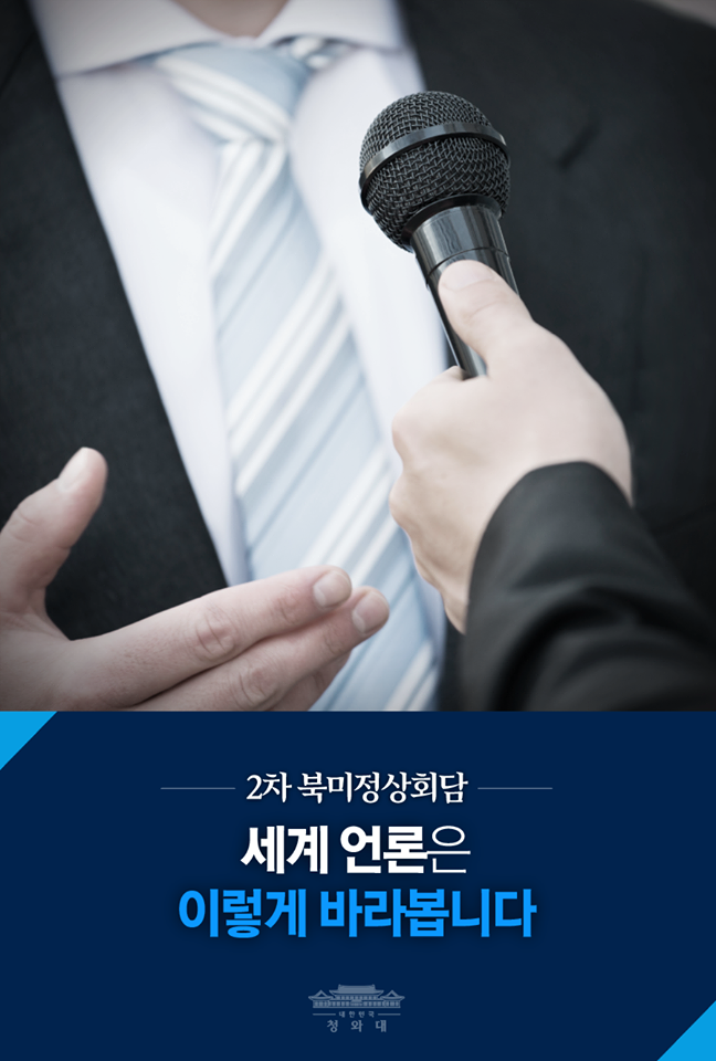 2차 북미정상회담 - 세계 언론은 이렇게 바라봅니다