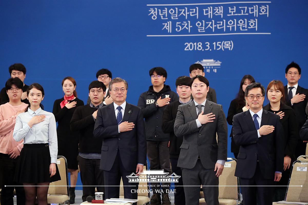 청년일자리 대책 보고대회 겸 제5차 일자리위원회 회의