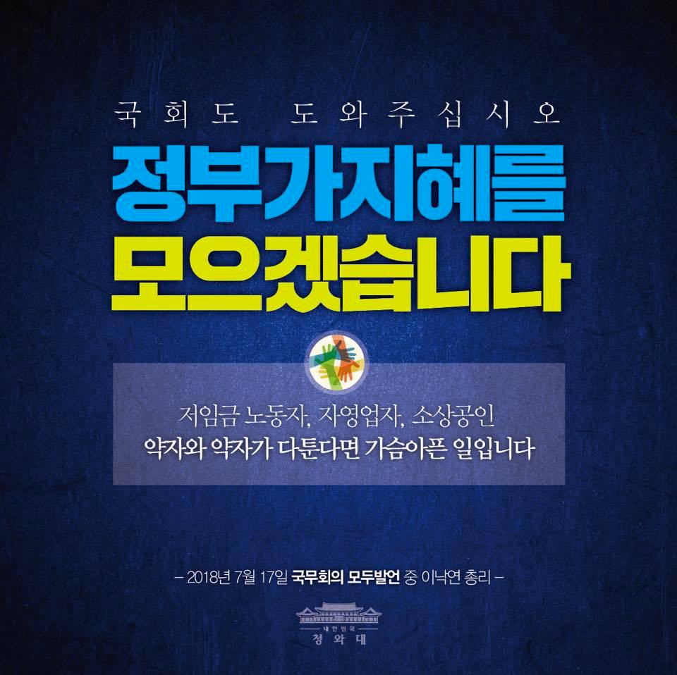 "저임금 노동자, 자영업자, 소상공인 
약자와 약자가 다툰다면 가슴아픈 일입니다. 
정부가 지혜를 모으겠습니다. 국회도 도와주십시오." 
- 이낙연 총리, 7월 17일 국무회의 모두발언 중