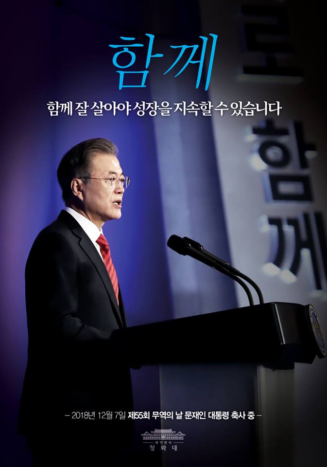 "함께"
함께 잘 살아야 성장을 지속할 수 있습니다.
오늘 55회 무역의 날, 세계 속에서 우리 경제를 위해 뛰고 있는 일꾼들을 격려하는 자리. 문재인 대통령은 "공정한 경제를 기반으로 소득주도 성장과 혁신성장을 이루어야 수출과 성장의 혜택이 모든 국민에게 골고루 돌아갈 수 있다"고 강조했습니다.