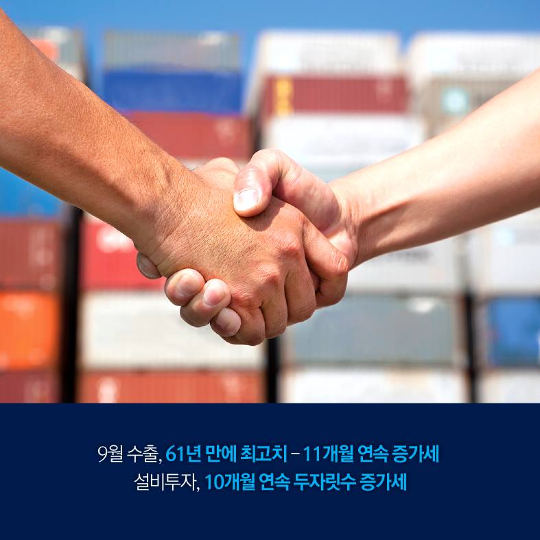 9월 수출, 61년 만에 최고치. 11개월 연속 증가세. 설비투자, 10개월 연속 두자릿수 증가세.