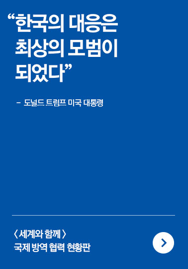 세계와 함께 국제 방역 협력 현황판 링크 이동