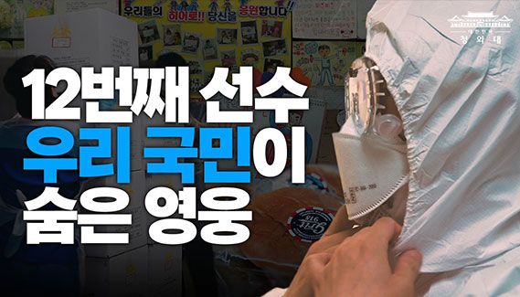 12번째 선수 우리 국민이 영웅입니다 영상 레이어 팝업 오픈