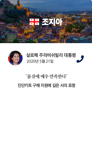 조지아 카드뉴스 살로메 주라비쉬빌리 대통령 2020년 5월 21일 통화. '품질에 매우 만족한다' 진단키트 구매 지원에 깊은 사의 표명