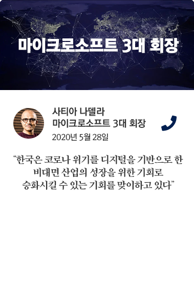 사티아 나델라 카드뉴스 사티아 나델라 마이크로소프트 3대 회장 2020년 5월 28일 통화. '한국은 코로나 위기를 디지털을 기반으로 한 비대면 산업의 성장을 위한 기회로 승화시킬 수 있는 기회를 맞이하고 있다.'