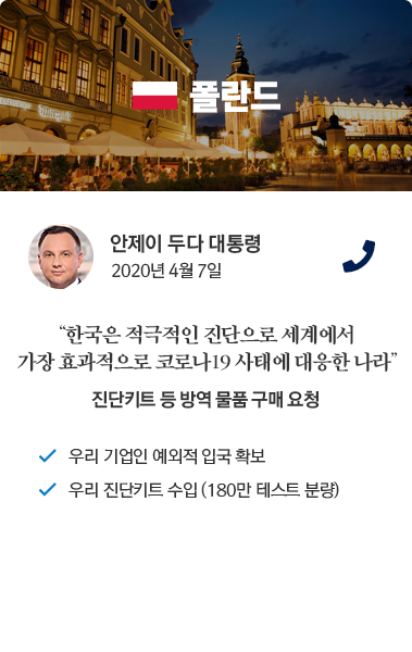 폴란드 카드뉴스 안제이 두다 대통령 2020년 4월 7일 통화. '한국은 적극적인 진단으로 세계에서 가장 효과적으로 코로나19 사태에 대응한 나라' 진단키트 등 방역 물품 구매 요청. 우리 기업인 예외적 입국 확보, 우리 진단키트 수입 (180만 테스트 분량)