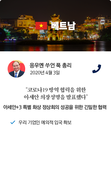 베트남 카드뉴스 응우옌 쑤언 푹 총리 2020년 4월 3일 통화. '코로나19 방역 협력을 위한 아세안 의장 성명을 발표했다.' 아세안+3 특별 화상 정상회의 성공을 위한 긴밀한 협력. 우리 기업인 예외적 입국 확보.