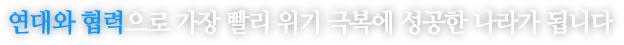 연대와 협력으로 가장 빨리 위기 극복에 성공한 나라가 됩니다