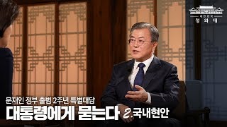 문재인 정부 2년 특집 대담, 국내현안