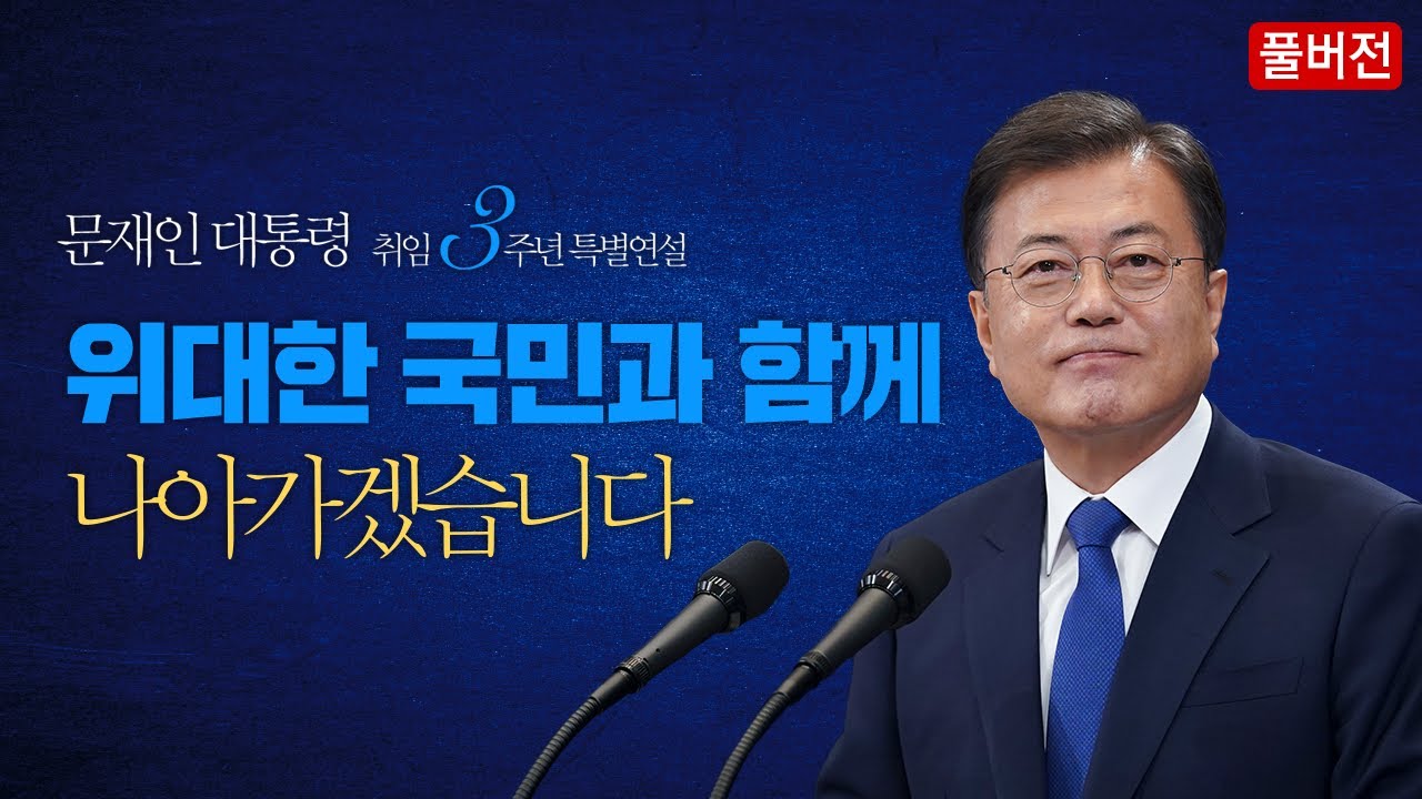 문재인 대통령 취임 3주년 특별연설