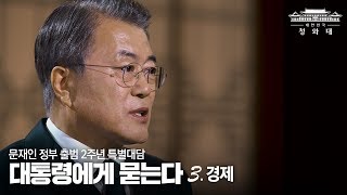 문재인 정부 2년 특집 대담, 경제