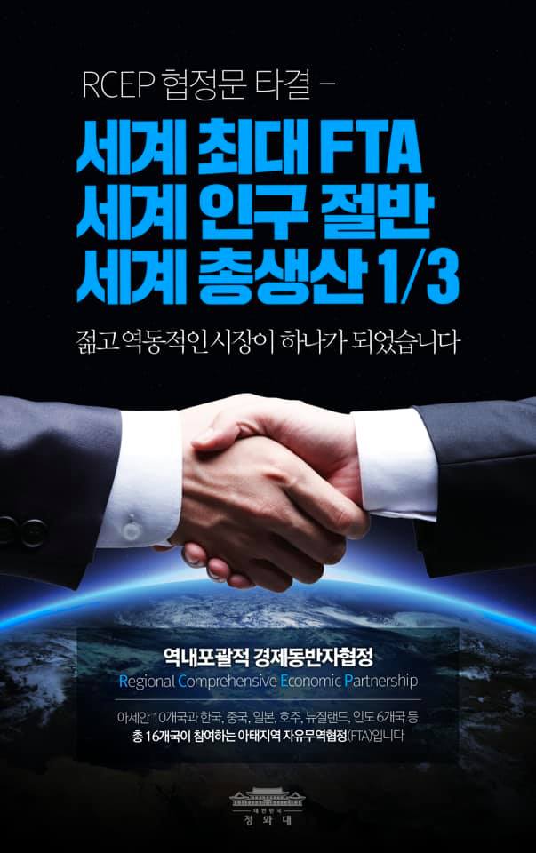 RCEP 협정문 타결. 세계 인구 절반, 세계 총생산 1/3을 차지하는 젊고 역동적인 시장이 하나가 되었습니다. 또한 RCEP 협정은 우리 정부가 그간 추진해 온 신남방정책을 보다 본격화·가시화할 수 있는 기반이 될 것입니다.