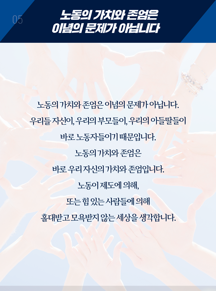 노동의 가치와 존엄은 바로 우리 자신의 가치와 존엄입니다