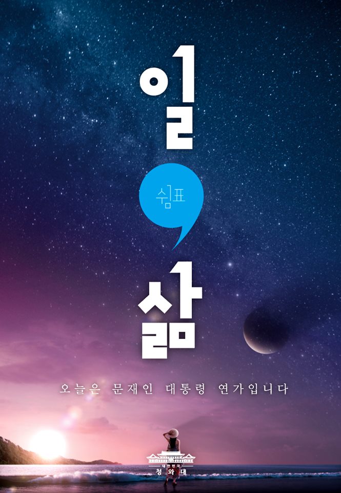 문재인 대통령도 오늘 하루 쉬어갑니다
일과 삶 사이, 쉼표 
대통령부터 노력하겠습니다