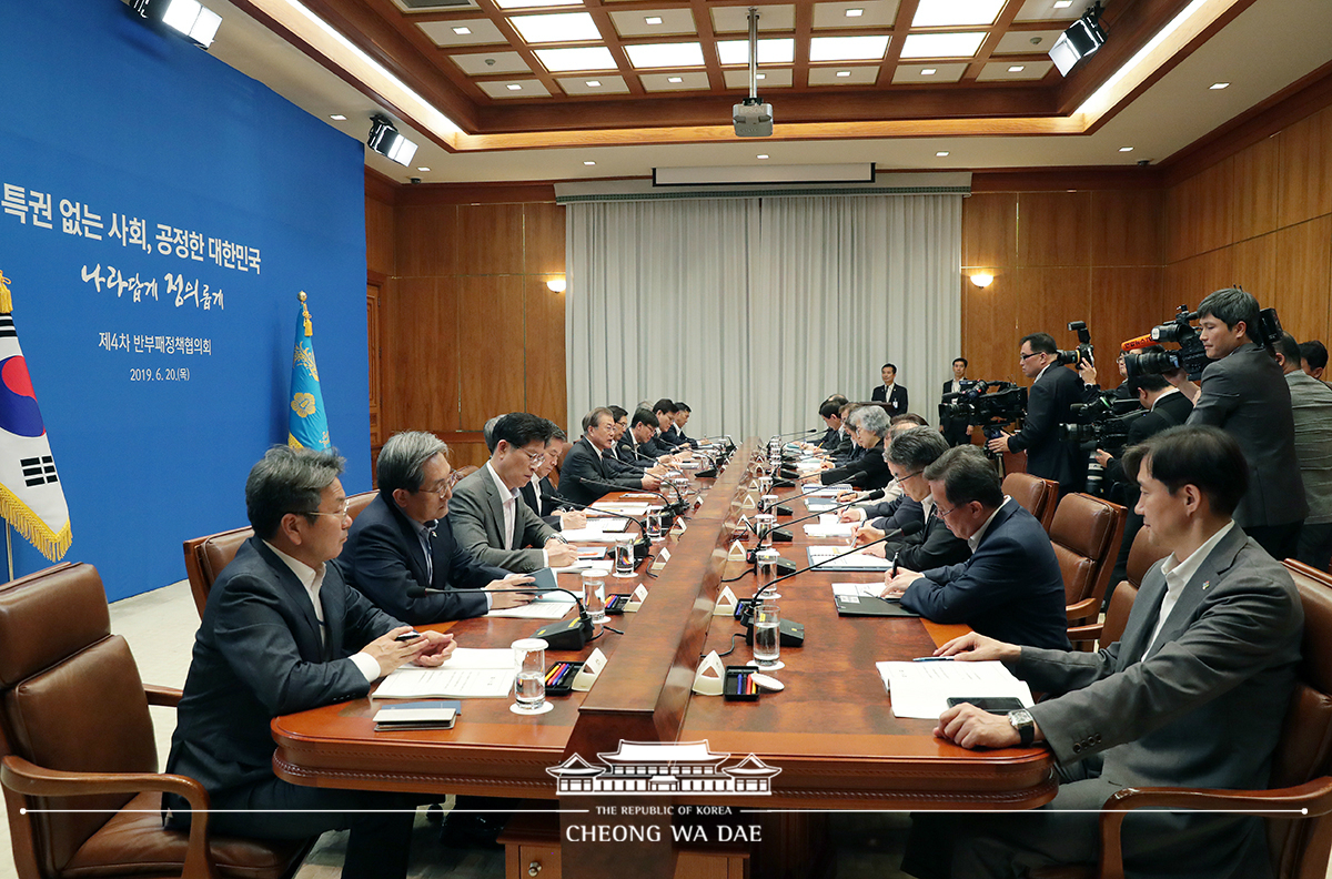 제4차 반부패정책협의회