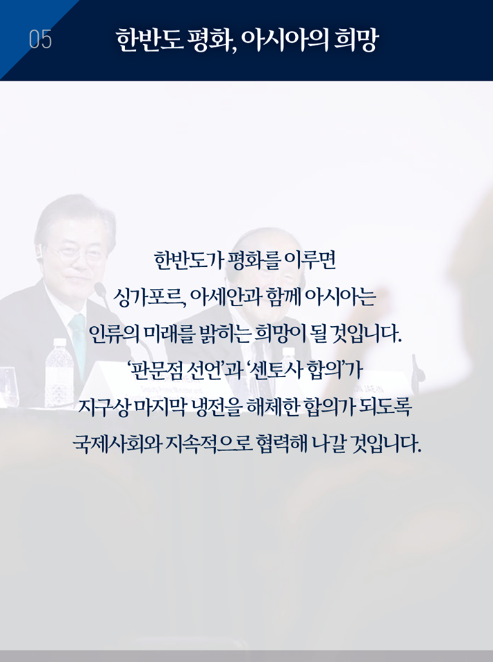 문재인 대통령, ‘싱가포르 렉쳐’ 연설