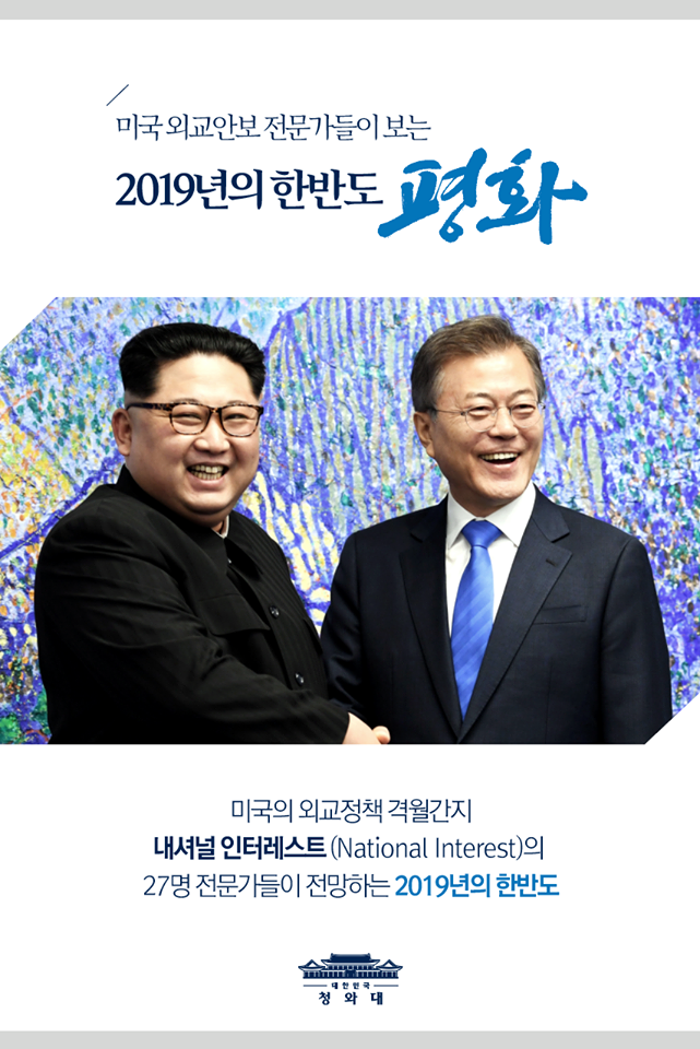 미국 외교안보 전문가들이 보는 2019년의 한반도 평화