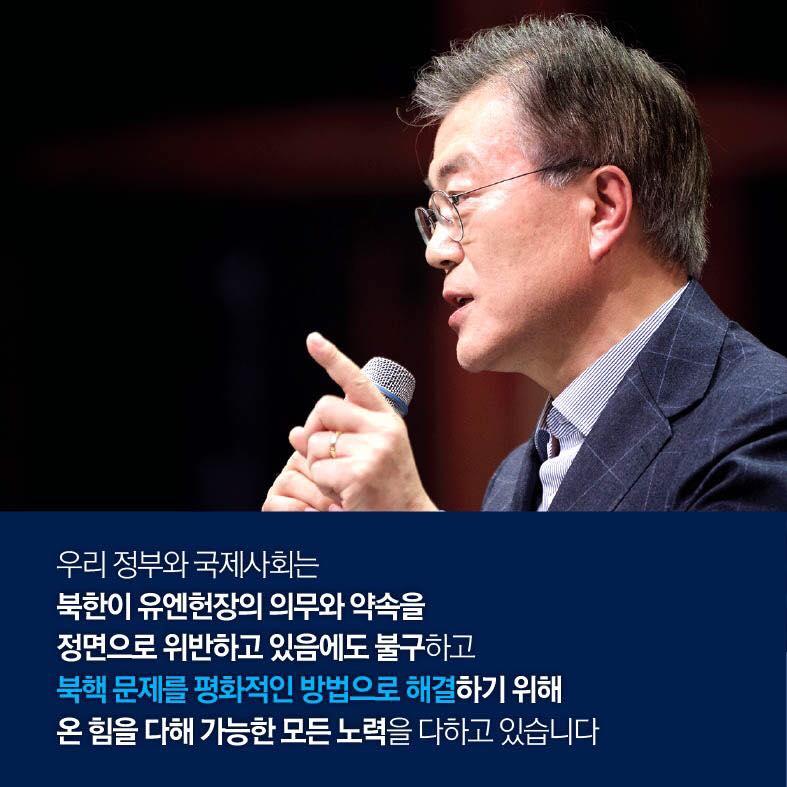 제 72차 유엔총회 문재인 대통령 기조연설