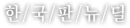 한국판 뉴딜