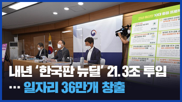 내년 ‘한국판 뉴딜’ 21.3조 투입…일자리 36만개 창출
