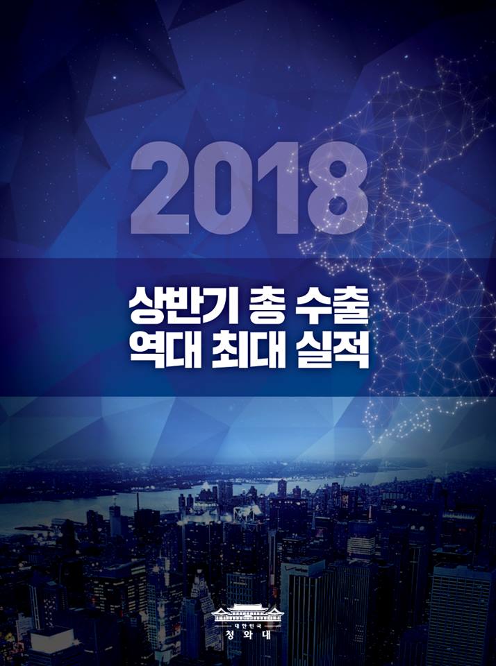 2018 상반기 총 수출 역대 최대