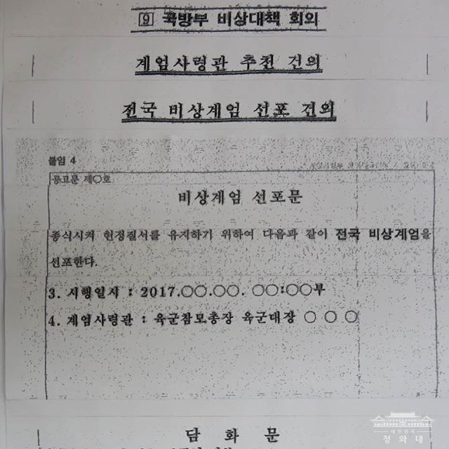 새로 발견된 계엄령 문건에 대한 발표