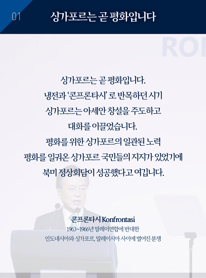 문재인 대통령, ‘싱가포르 렉쳐’ 연설