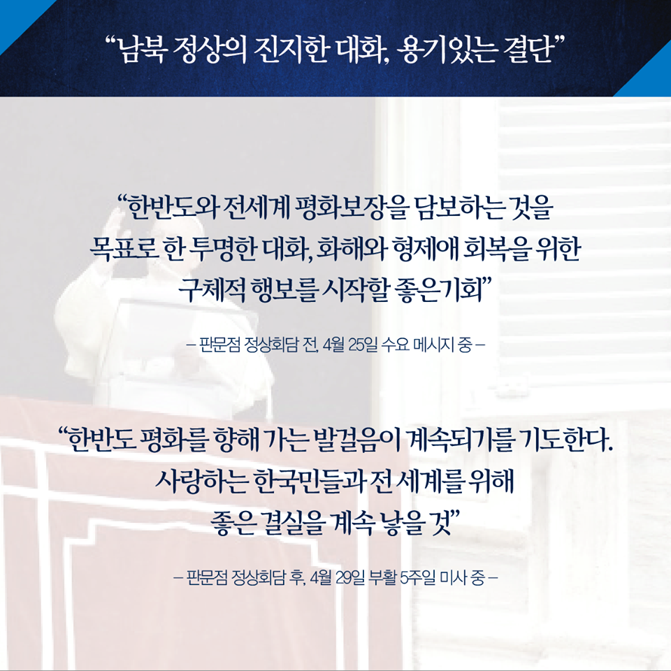 교황의 강론으로 본 한반도 평화의 여정