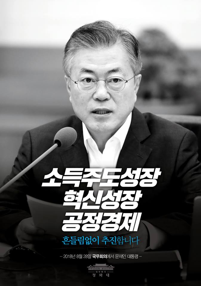 오늘 국무회의에서 문재인 대통령은 “새로운 성장동력 마련은 ‘혁신성장’ 이며, 함께 잘사는 지속가능한 성장은 ‘소득주도성장’ " 이라고 밝혔습니다. 또한 이 두 가지 정책은 ‘공정경제’ 토대 위에서만 가능하다고 다시 한 번 강조했습니다.
"소득주도성장, 혁신성장, 공정경제
흔들림없이 추진합니다."
-2018년 8월 28일 국무회의에서 문재인 대통령-