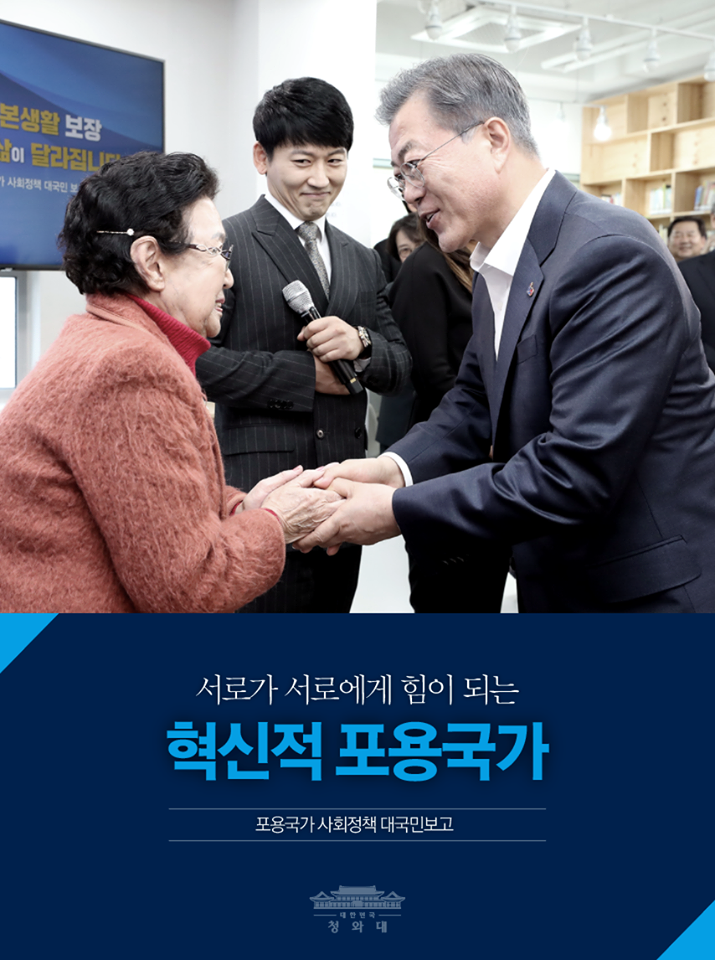 서로가 서로에게 힘이 되는, 혁신적 포용국가