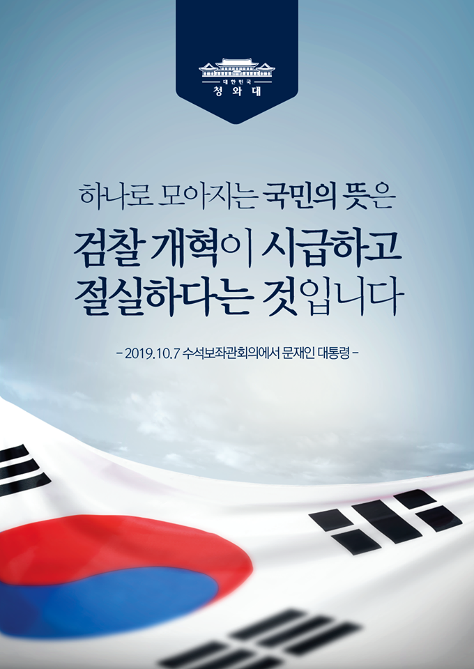 하나로 모아지는 국민의 뜻은 검찰 개혁이 시급하고 절실하다는 것입니다
-2019.10.7수석보좌관회의에서 문재인 대통령