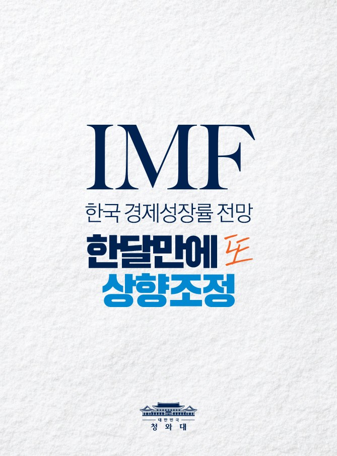 IMF 한국 경제성장률 전망 한달만에 또 상향조정