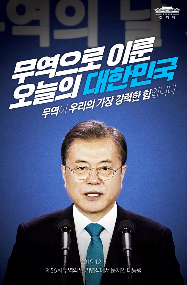 무역으로 이룬 오늘의 대한민국
무역이 우리의 가장 강력한 힘입니다
-2019.12.5 제56회 무역의 날 기념식에서 문재인 대통령