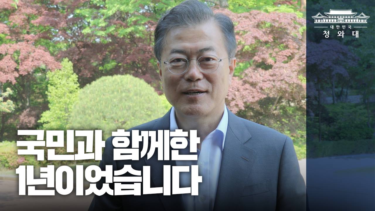 청와대 홈페이지에서 보는 문재인 대통령의 1년